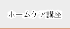 ホームケア講座