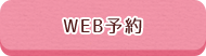 WEB予約